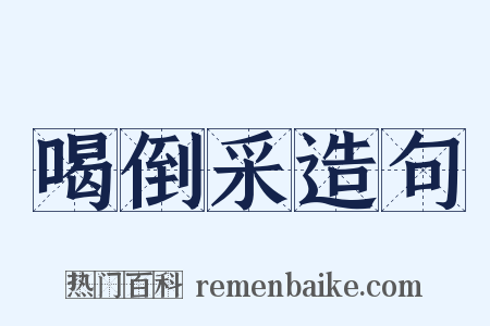 喝倒采造句是什么意思的图片